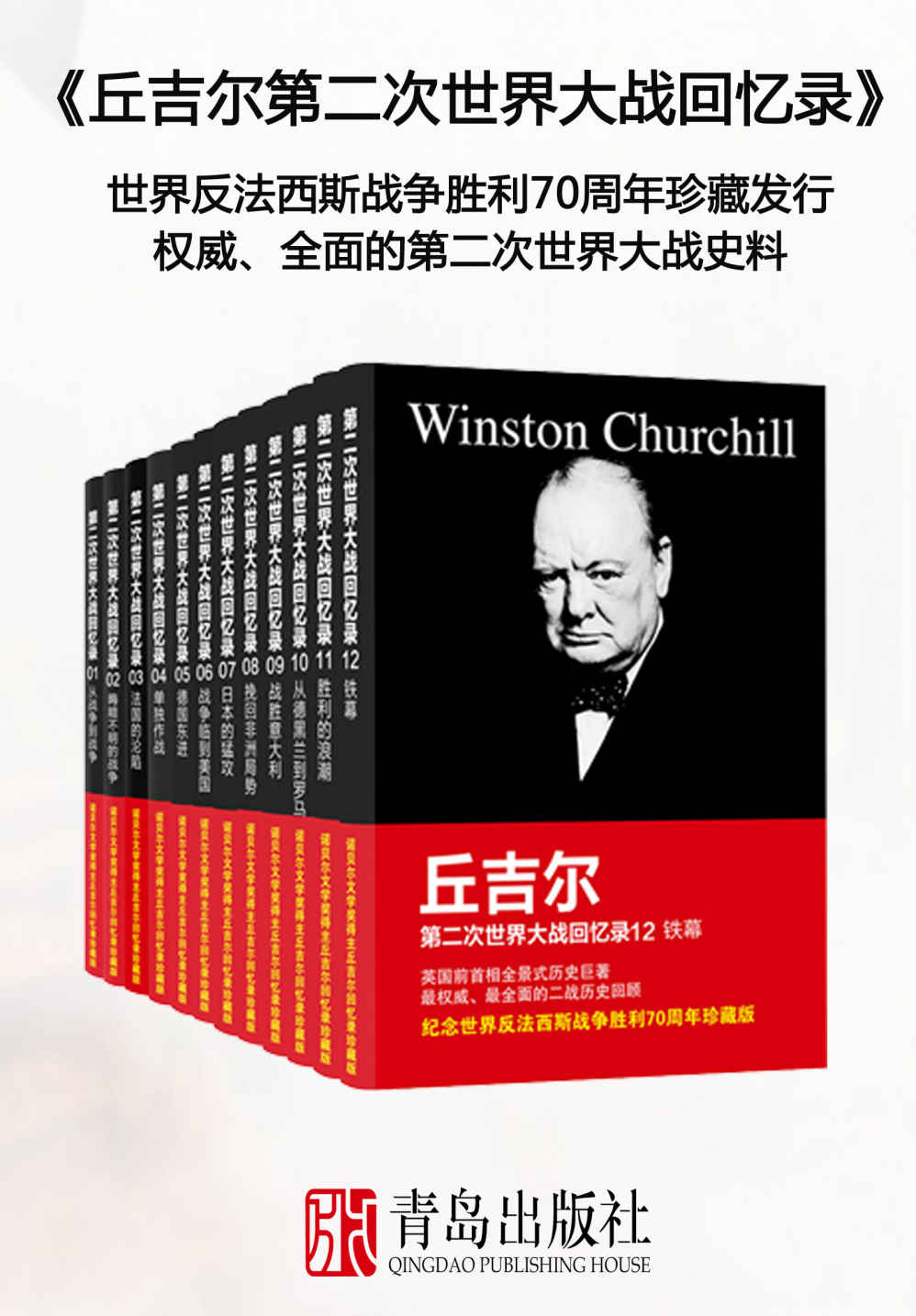 丘吉尔第二次世界大战回忆录（豆瓣评分9.6，诺贝尔文学奖得主、英国战时首相--丘吉尔的全景式历史巨著，珍藏版,全12册）