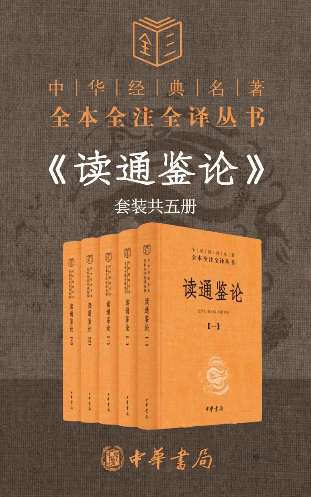 读通鉴论（套装共5册）--中华经典名全本全注全丛书 《资治通鉴》的正确打开方式 《资治通鉴》密码 千古史论第一 一部曾国藩叹服的史论名著 (中华书局)