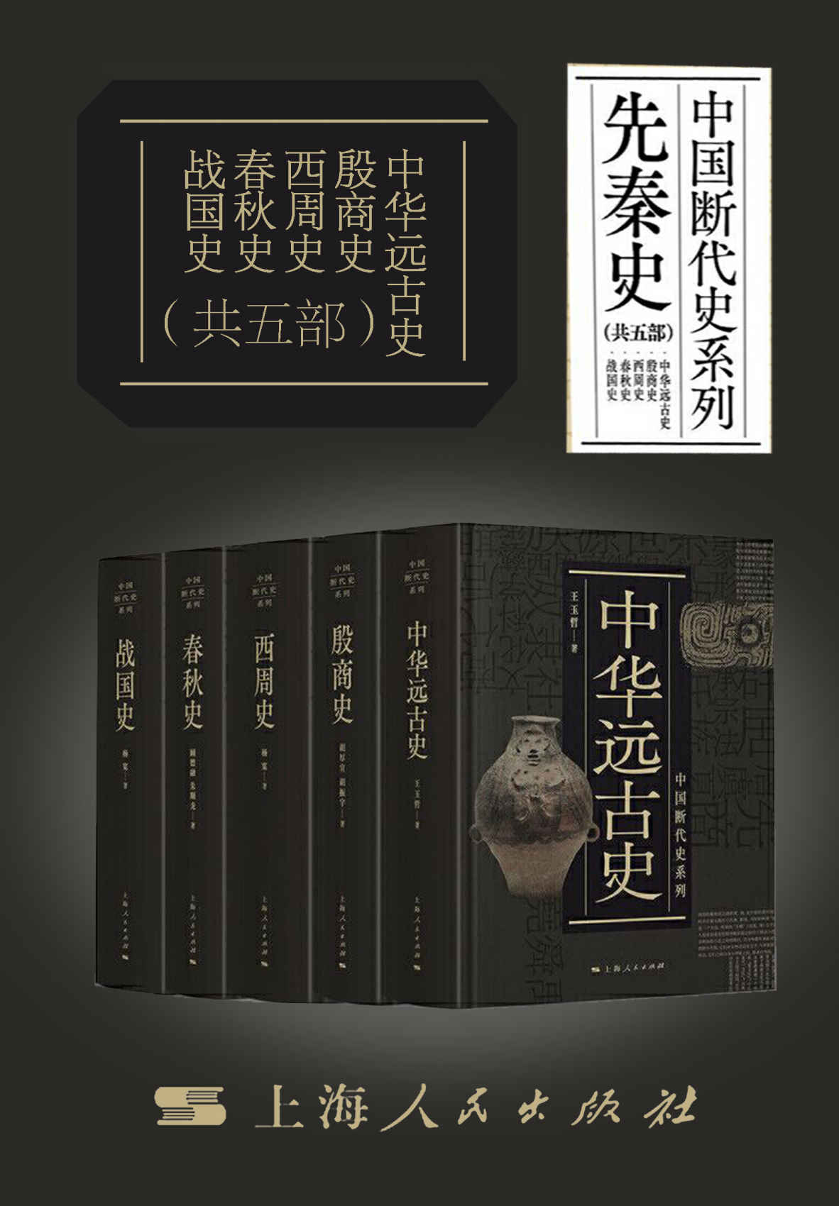 中国断代史系列·先秦篇——中华远古史·殷商史·西周史·春秋史·战国史(共五部）