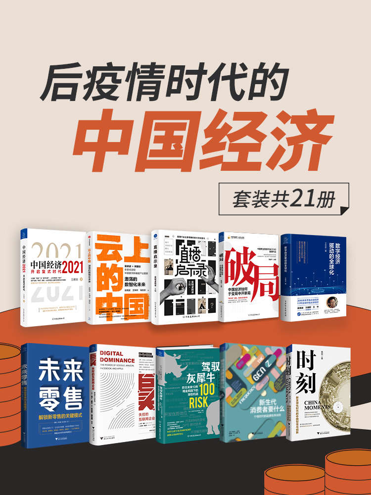 后疫情时代的中国经济（套装共21册）【一套书解读百年一遇大变局之后疫情时代的中国经济新局面】