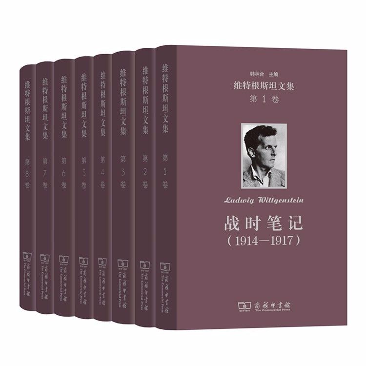 维特根斯坦文集（套装全8卷） (20世纪最有影响力的哲学家之一，他的哲学曾经震动了西方哲学界，他的好友兼老师英国哲学家罗素称与他的相识是一生中“最令人兴奋的智慧探险之一”。8册全集，名社作品，哲学经典必读！)