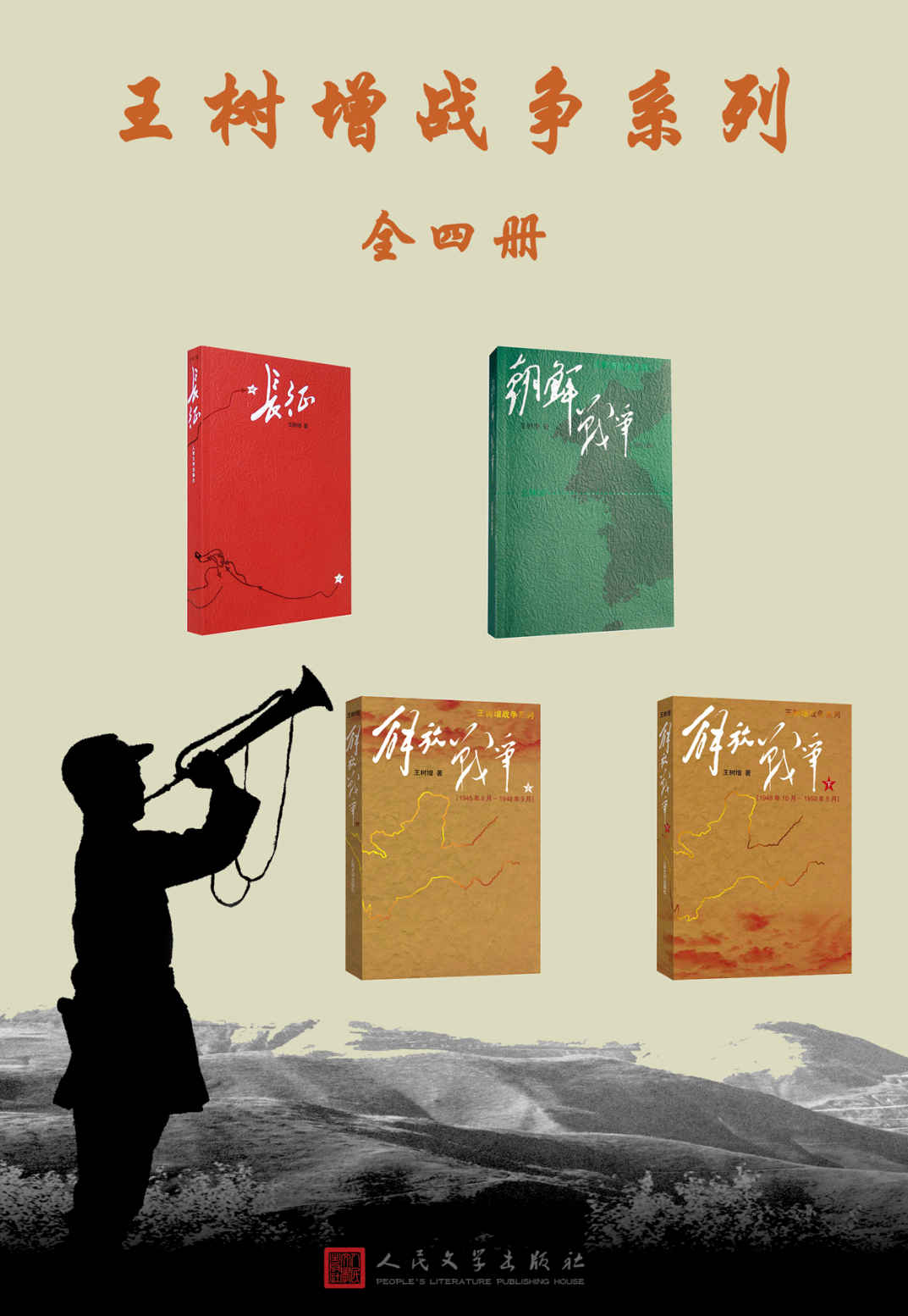 王树增战争系列：全4册