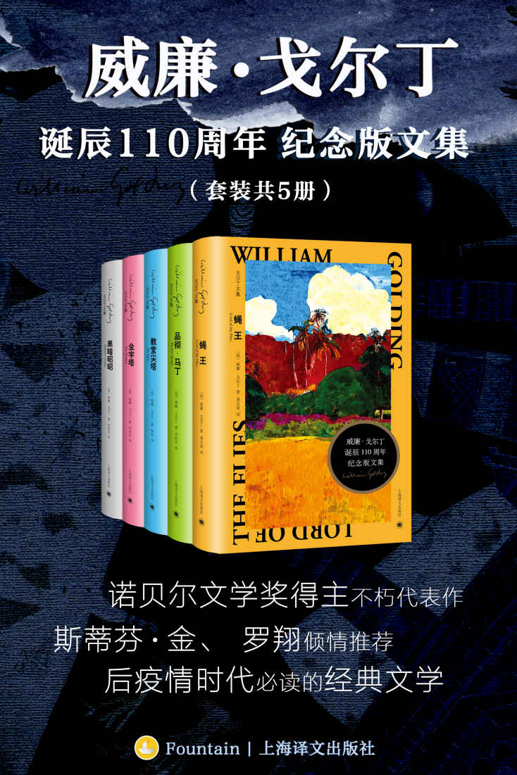 威廉·戈尔丁诞辰110周年纪念版文集（套装共5册）【上海译文出品！斯蒂芬·金、罗翔倾情推荐，诺奖、布克奖得主代表作，后疫情时代必读的经典文学】