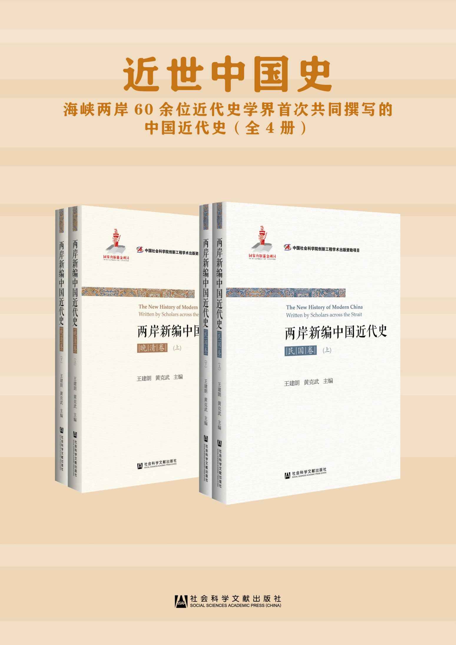 近世中国史：海峡两岸60余位近代史学界首次共同撰写的中国近代史（全4册）