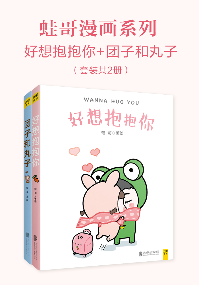 蛙哥漫画系列:好想抱抱你+团子和丸子(套装共2册)