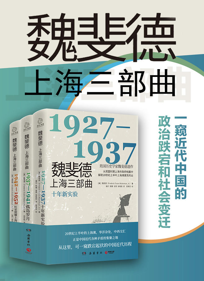 魏斐德上海三部曲（共3册）（美国历史学家魏斐德遗作！解密上海滩激荡风云，一窥近代中国的政治跌宕和社会变迁！）