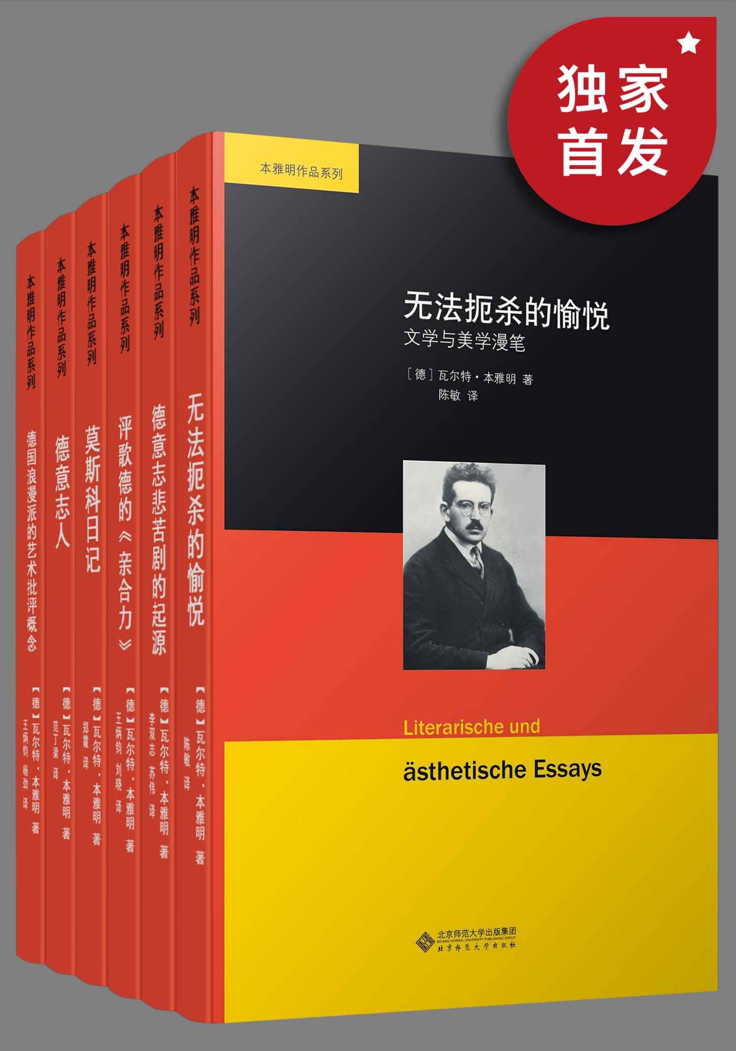 本雅明作品集（套装共六册）【豆瓣平均9.0高分推荐！20世纪前半期德国最重要的文学评论家，“欧洲最后一位知识分子”本雅明经典作品合集！】