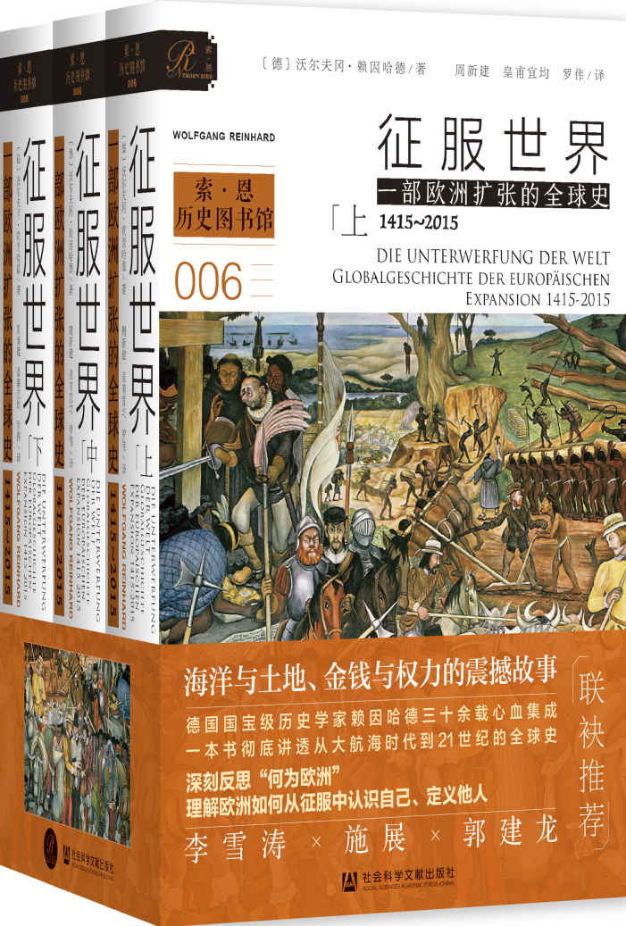 征服世界：一部欧洲扩张的全球史，1415～2015（全3册） (索恩系列)