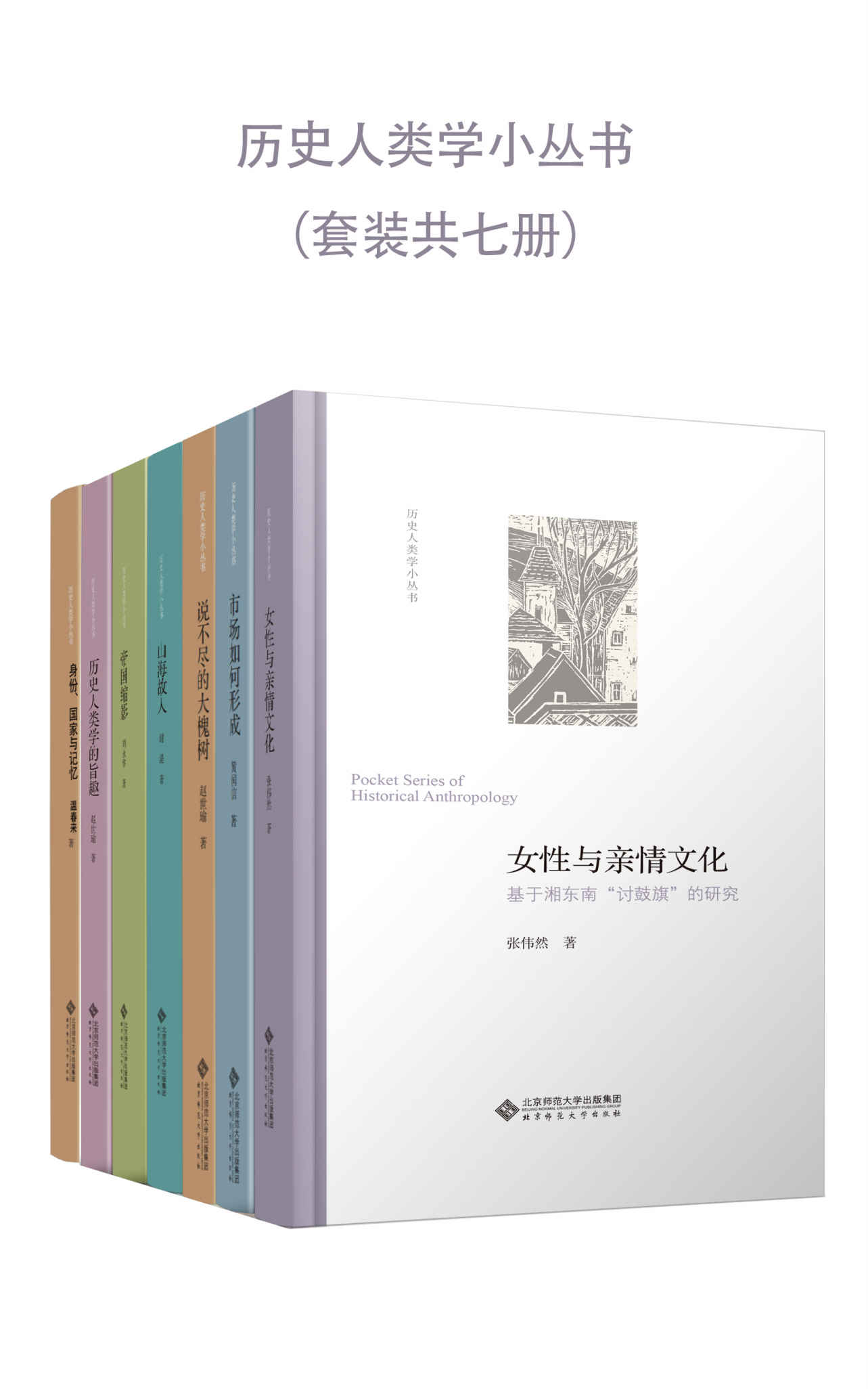 历史人类学小丛书（套装共7册）（第一辑）【豆瓣推荐评分8.3！历史人类学学术共同锻造的“小”书，为您呈现“大一统”的复杂性和多样性；三十年田野调查与文献研究的升华，印证“中国”是不同区域“化学反应”的结果！】