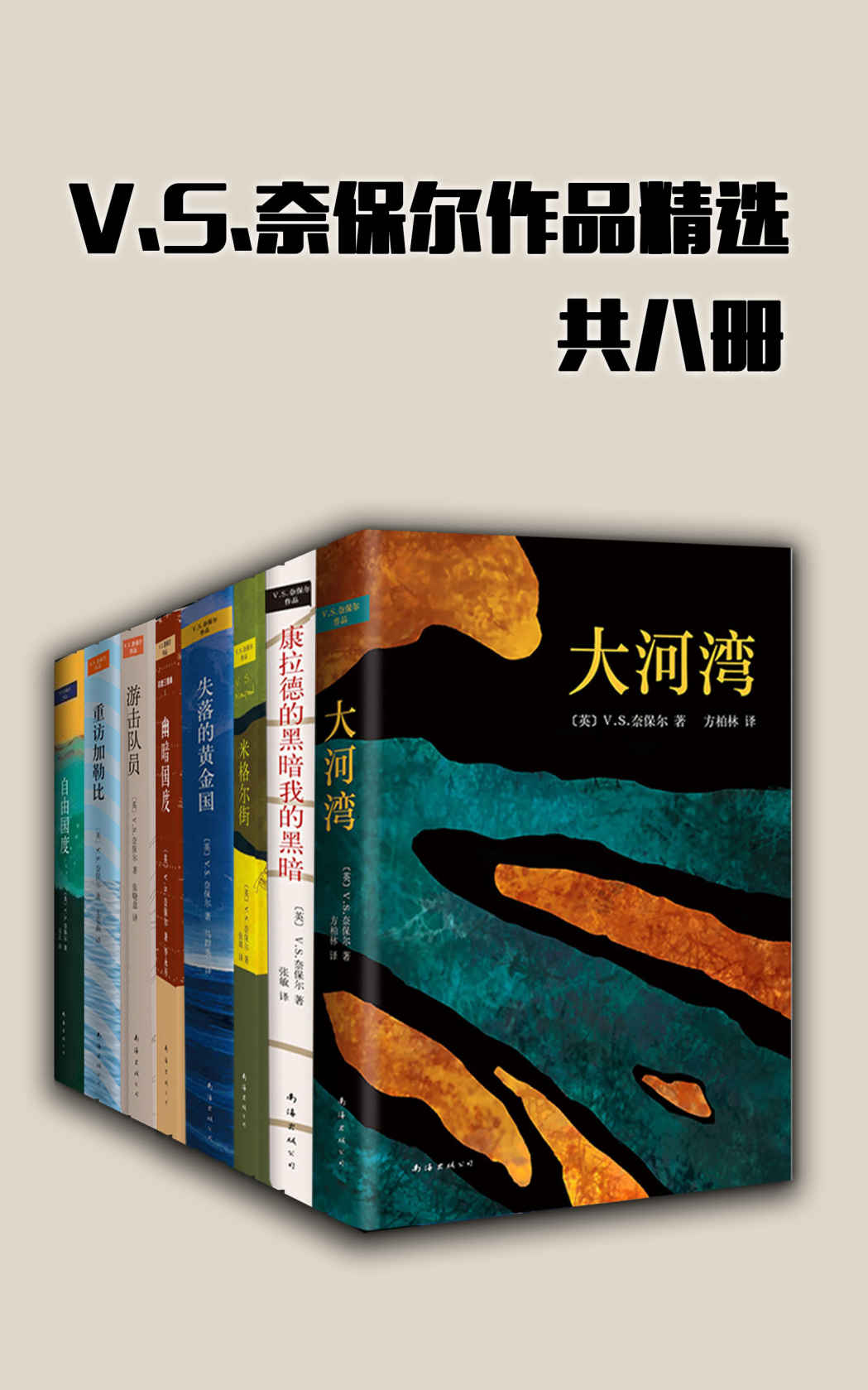 V.S.奈保尔作品精选（共8册，21世纪无可争议的诺贝尔文学奖得主，奈保尔的作品干净、美丽，而且他有一双能观察入微的眼睛—《大西洋月刊》）