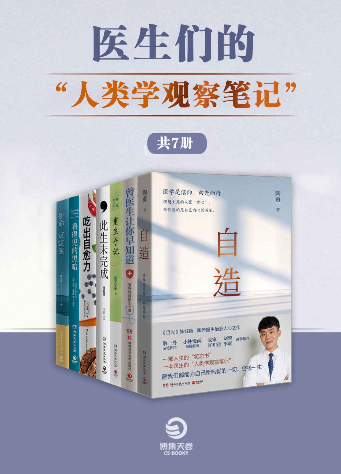 医生们的“人类学观察笔记“（共7册）（更好地珍视生命，更好地活在当下。）