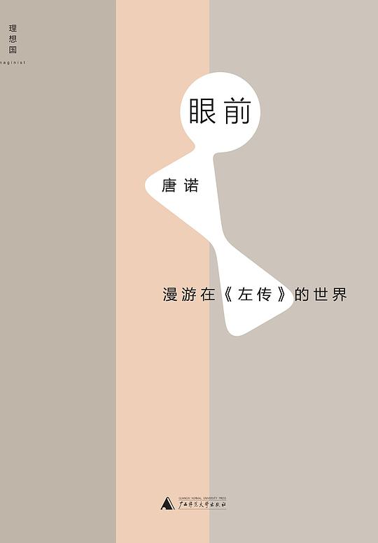 眼前——漫游在《左传》的世界