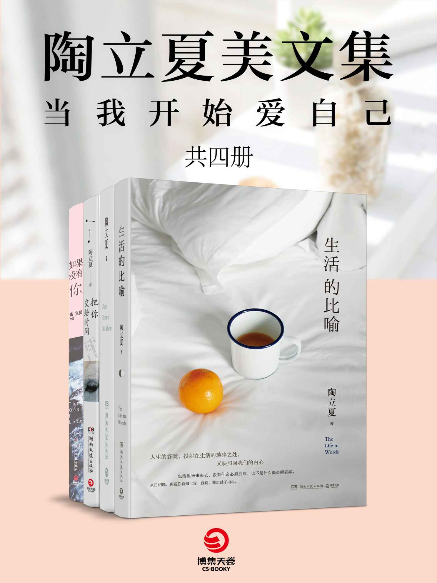 陶立夏美文集（全4册）（路很长，天总会亮。诗意之作，倾述孤独与圆满，生存与生活，不惧岁月漫长。）