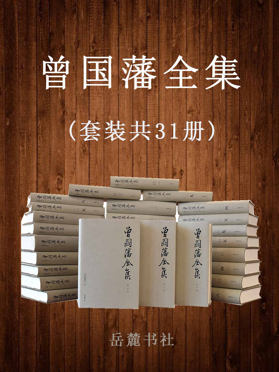 曾国藩全集(套装共31册): 唐浩明先生穷数十年之功收录曾国藩存世全部文字，曾国藩家书、日记、奏折、诗文全收录，全三十一册经典版。