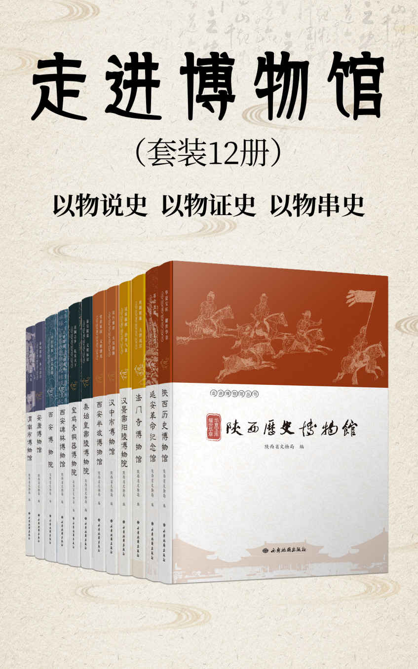 走进博物馆（套装12册）（陕西最有代表性的一批博物馆，一馆一册，以物说史，以物证史，以物串史）