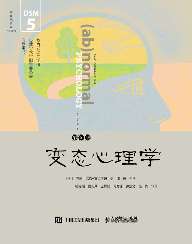 变态心理学(第6版·DSM-5更新版)（一本书让你了解抑郁障碍、焦虑障碍、强迫症、恐怖症、孤独症等各种异常心理的成因、诊断和治疗手段）