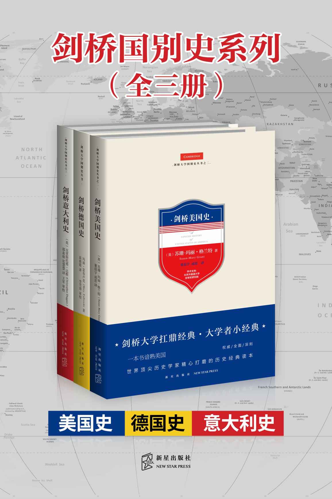 剑桥国别史系列（全三册）（剑桥大学扛鼎经典，畅销欧美20余年世界顶尖历史学家精心打磨的历史经典读本，美国史，意大利史，德国史合集）