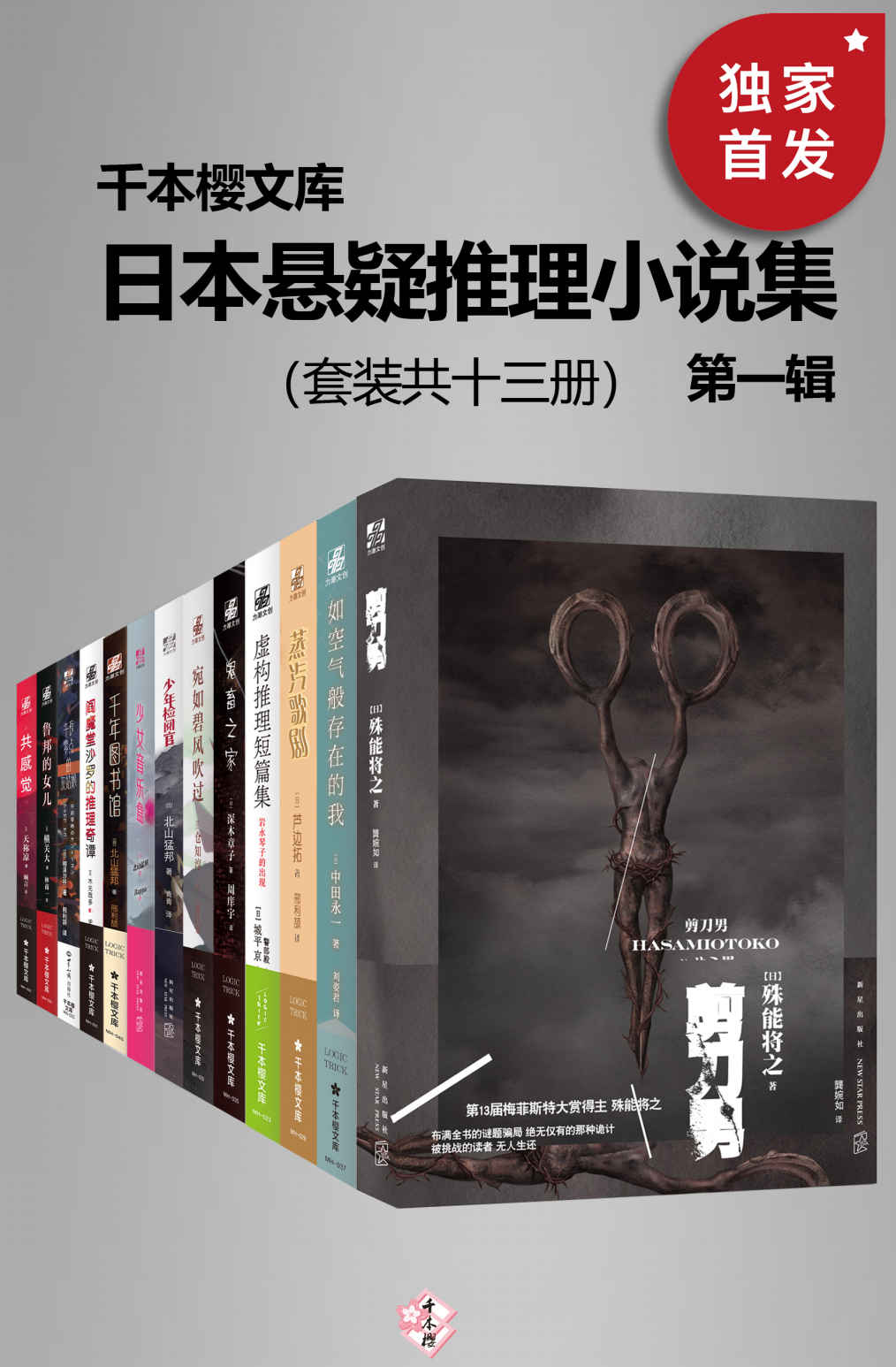 日本悬疑推理小说集（第一辑）（套装共十三册）【千本樱文库出品！豆瓣平均8.5高分推荐！囊括日本本格推理大奖、梅菲斯特奖、江户川乱步奖等实绩出众的作家代表作！包括殊能将之《剪刀男》、乙一《如空气般存在的我》、北山猛邦 末日悬疑三部曲、鬼畜之家、宛如碧风吹过等！】