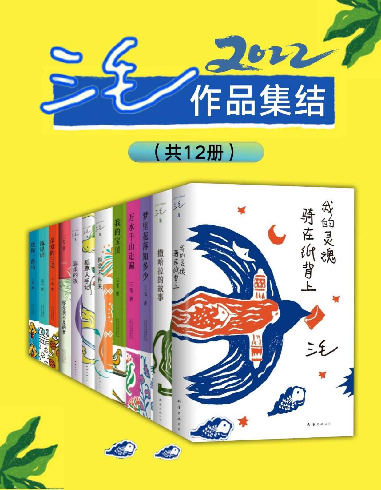 2022三毛作品集结（共12册，本辑增加新作《我的灵魂骑在纸背上》三毛生前未发表文字首度集结、去掉译作，为市面上三毛全部作品）