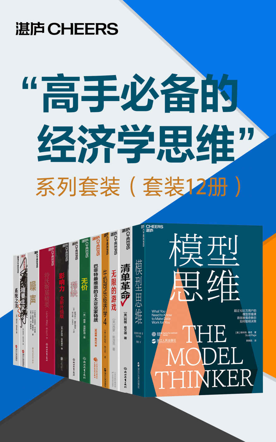 “高手必备的经济学思维”系列套装（套装12册）（用模型来思考的人，持续chao越那些不用模型的思考者；掌握多种模型的人，也持续chao越那些掌握单个模型的人。掌握多种模型，就像站在一间拥有很多窗户的房子里，以不同的方式看向世界。一旦你的思维上升到模型的高度，我们就不再是普通老百姓水平了，一般的道理就骗不了我们。）