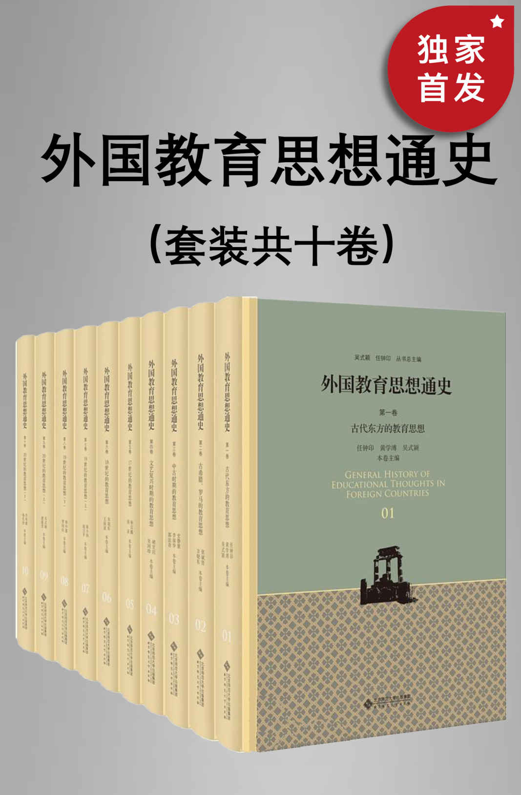 外国教育思想通史（全十卷）（全新修订版）【约500万字，国家图书奖获奖作品！迄今为止全面系统,深入细致地研究外国教育思想发展历史的巨型学术性专著！集我国外国教育史专业老、中、青三代学者研究成果之大成！】