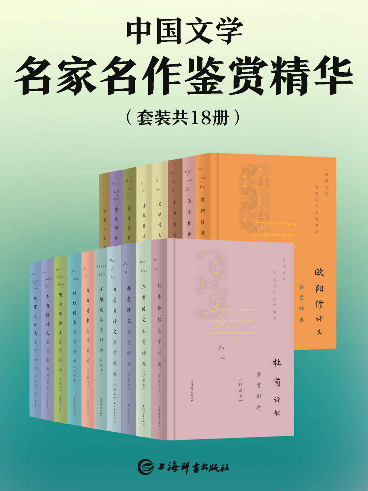 中国文学名家名作鉴赏精华(套装共18册)(豆瓣均分9.0！精选17位诗人的代表性名篇，一睹古代文坛全貌！) (上海辞书出品)