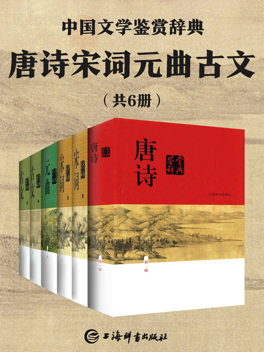 唐诗宋词元曲古文(共6册)(豆瓣均分9.0，经典畅销30年！余秋雨、章培恒力荐！) (上海辞书出品)