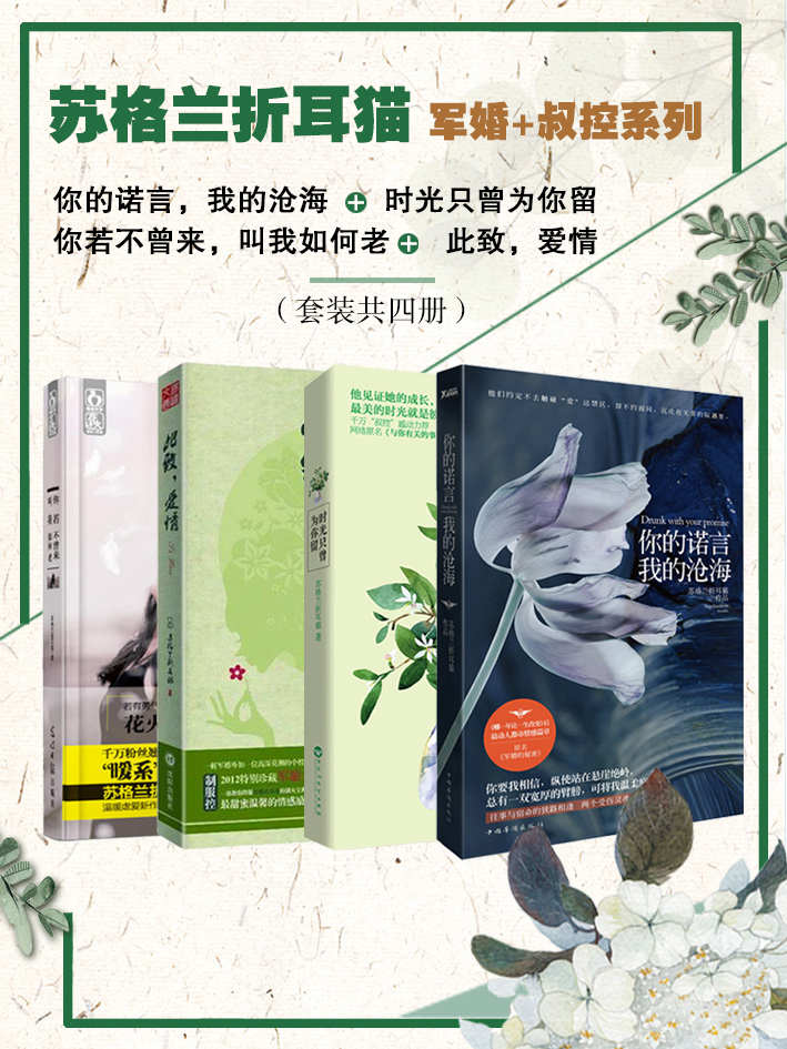 苏格兰折耳猫 军婚+叔控系列 你的诺言，我的沧海＋时光只曾为你留+你若不曾来，叫我如何老+此致，爱情（套装共四册）