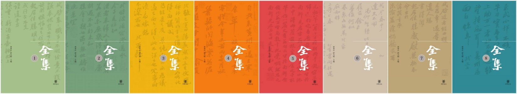 苏东坡全集（精）全八册 (中华书局)