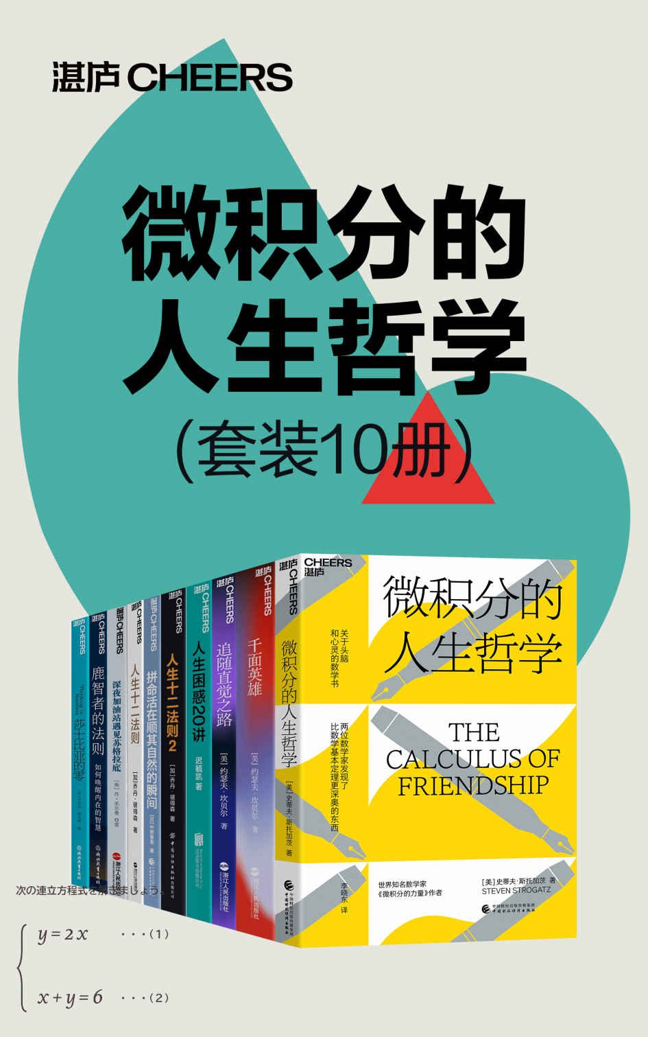 微积分的人生哲学（套装10册）（世界知名数学家、“复杂性理论”开创性研究者，史蒂夫·斯托加茨用数学的方法探寻人生哲学，关于头脑与心灵的数学书）