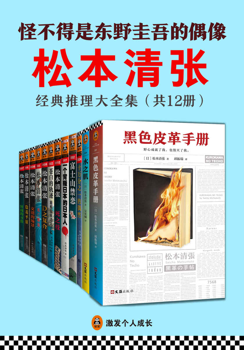 松本清张经典推理大全集（共12册）（怪不得是东野圭吾的偶像！推理文坛无法逾越的一代宗师松本清张作品。）