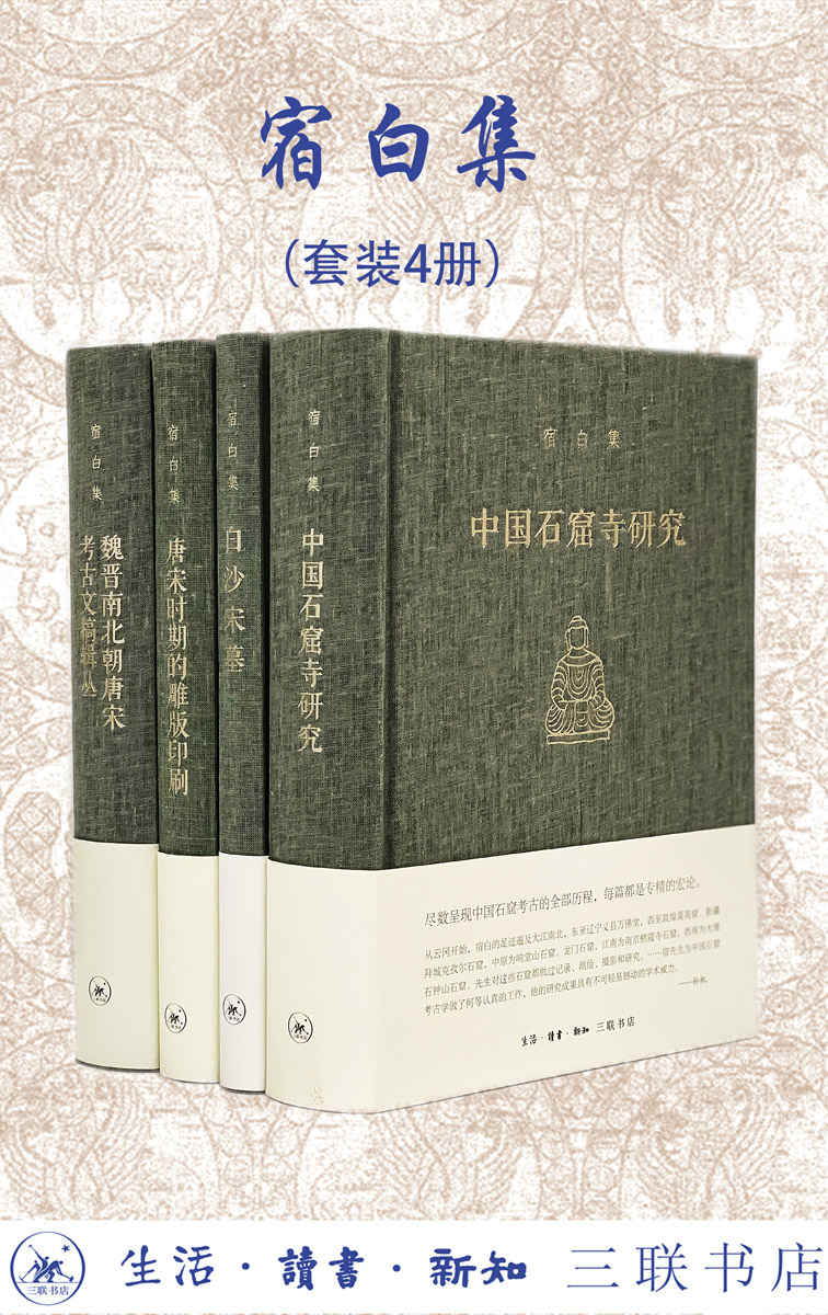 考古学泰斗 宿白集（套装共四册）【三联出品！豆瓣平均9.5！新中国考古学泰斗、中国佛教考古的开创者和权威、文物考古界“永远的老师”宿白先生 经典作品集！没有宿白，或许不会有一生扎根大漠的“敦煌的女儿”樊锦诗！】