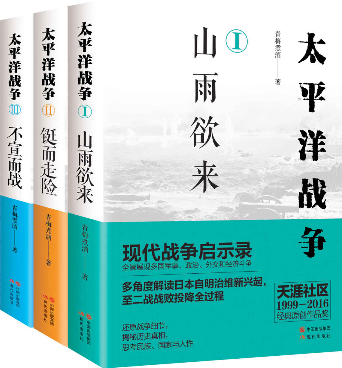 太平洋战争系列：《山雨欲来》《铤而走险》《不宣而战》（全三册） (全景展现多国军事、政治、外交和经济斗争,多角度解读日本自明治维新兴起，至二战战败投降全过程,现代战争启示录。)