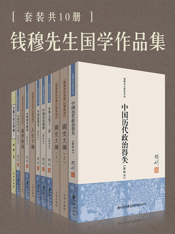 钱穆国学作品集（套装共十册）