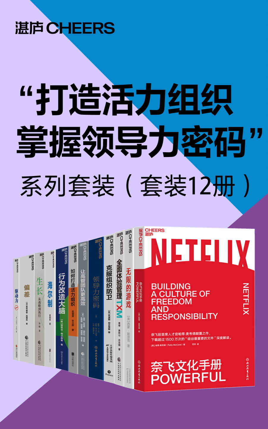 “打造活力组织，掌握领导力密码”系列套装（套装12册）（奈飞/网飞前CHO帕蒂·麦考德颠覆之作，下载超过1500万次的“硅谷重要文件”的深度解读。这本书适合各类型的企业。无论是初创企业还是成熟企业，都可以在书中找到适合自己的打造企业文化的方法。本书也同样适合管理者与普通员工。管理者发现自己的企业文化中存在的问题，找到改进的方向，员工则了解优秀的企业应该拥有怎样的文化，思考自己应该选择怎样的企业。） ...