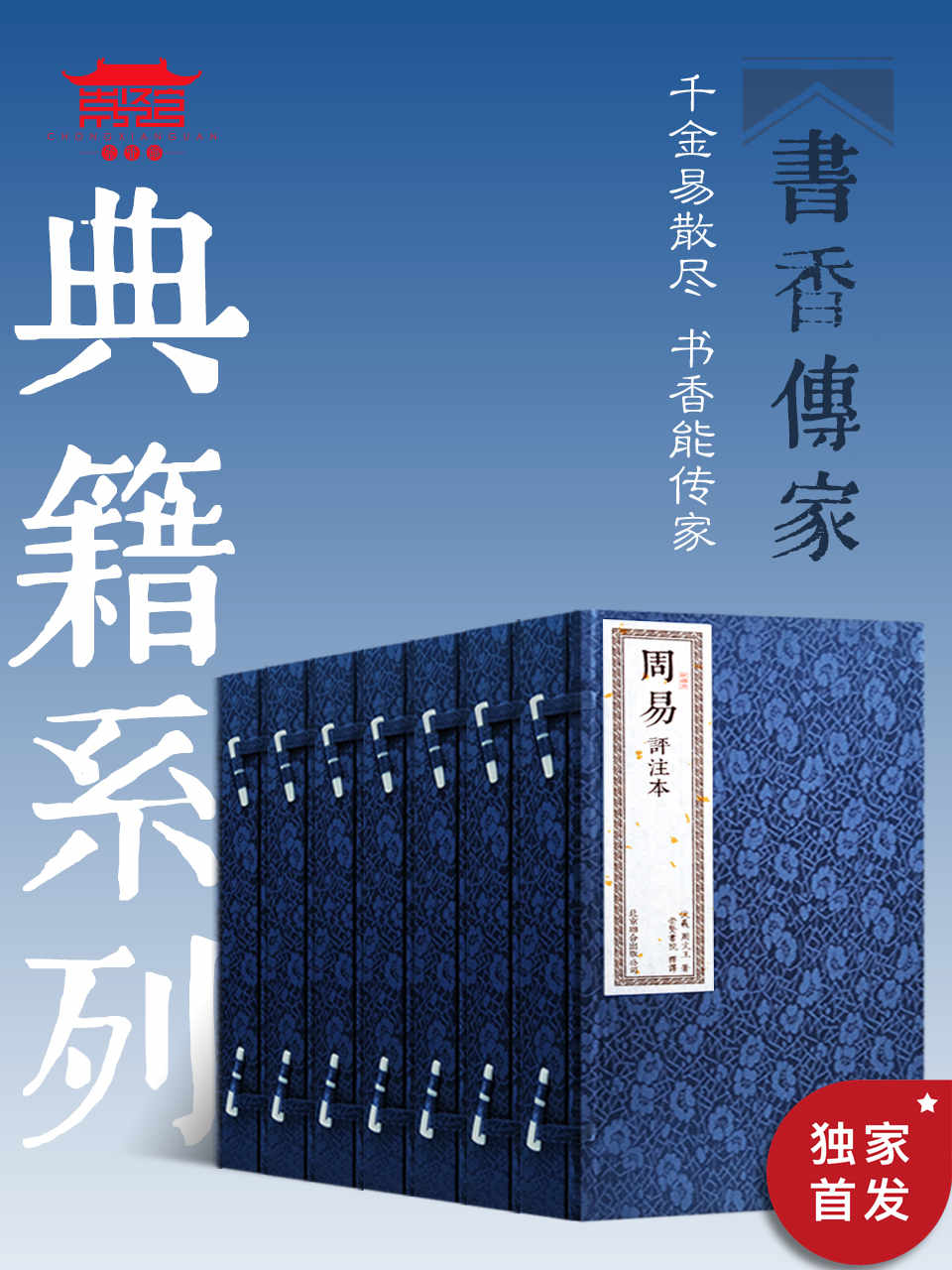 书香传家典籍系列繁体大字竖排（七套十四册）连续20年畅销经典，销量累计达百万套，全网线装畅销排名第一。崇贤馆书香传家系列承接古代坊刻精华，承续千年历史工艺，庄重典雅，细致精美，历久弥珍。