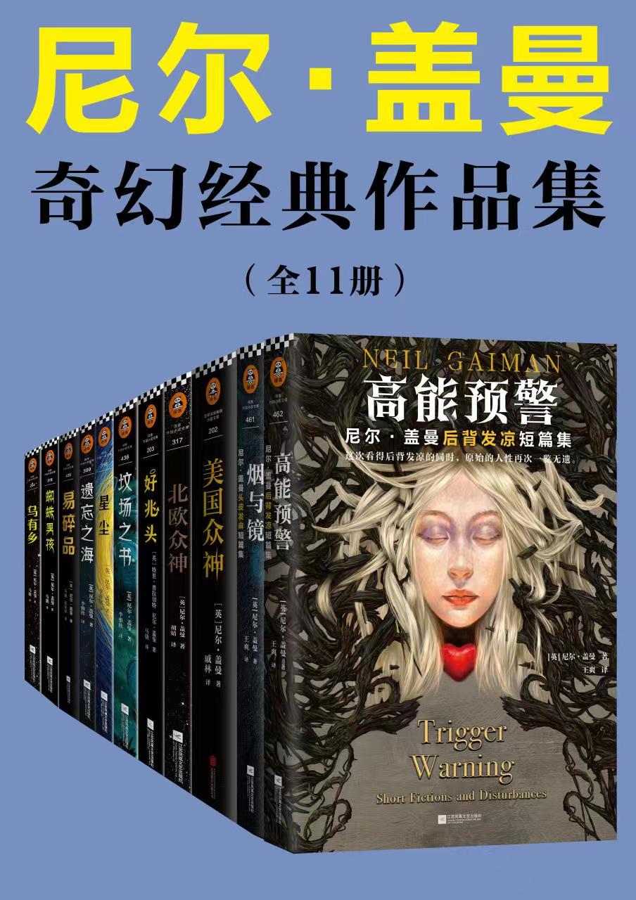 尼尔·盖曼奇幻经典作品集（读客熊猫君出品，套装共11册。当代幻想文学代名词尼尔·盖曼！)