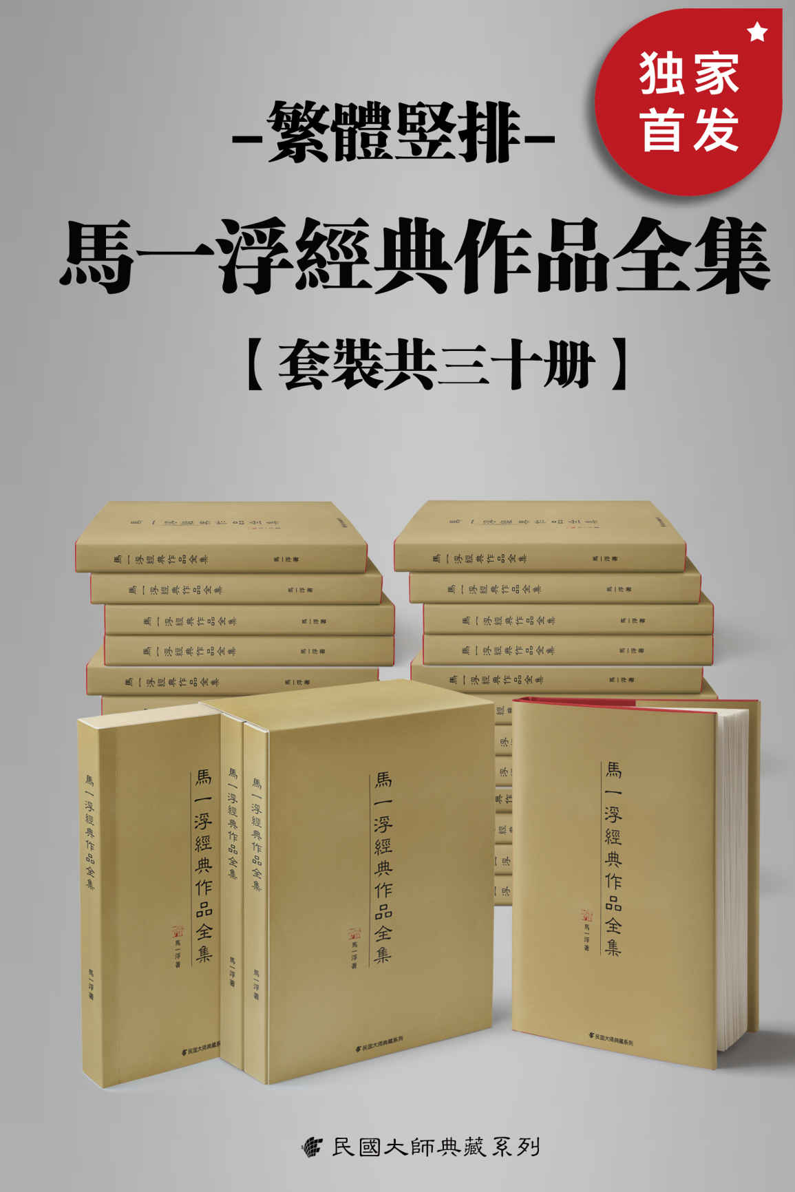 马一浮经典作品全集（繁体竖排）（套装共三十册）【与梁漱溟、熊十力合称为 “新儒家三圣”， 现代中国第一位系统开展儒家教育的人，二十世纪师儒中的一个真正隐者！繁体竖排，数字版首次面世！】 (Traditional_chinese Edition)