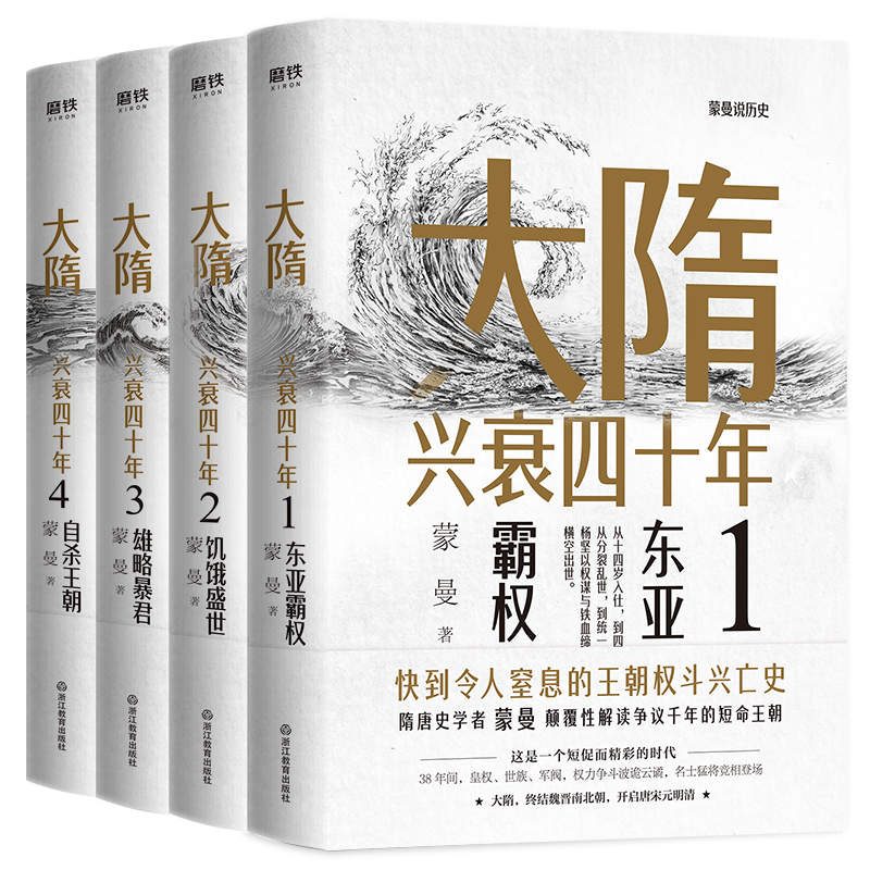 大隋兴衰四十年（全4册）【隋唐史学者蒙曼成名作。写尽大隋令人窒息的38年兴亡权斗史。颠覆性解读隋文帝、隋炀帝！】