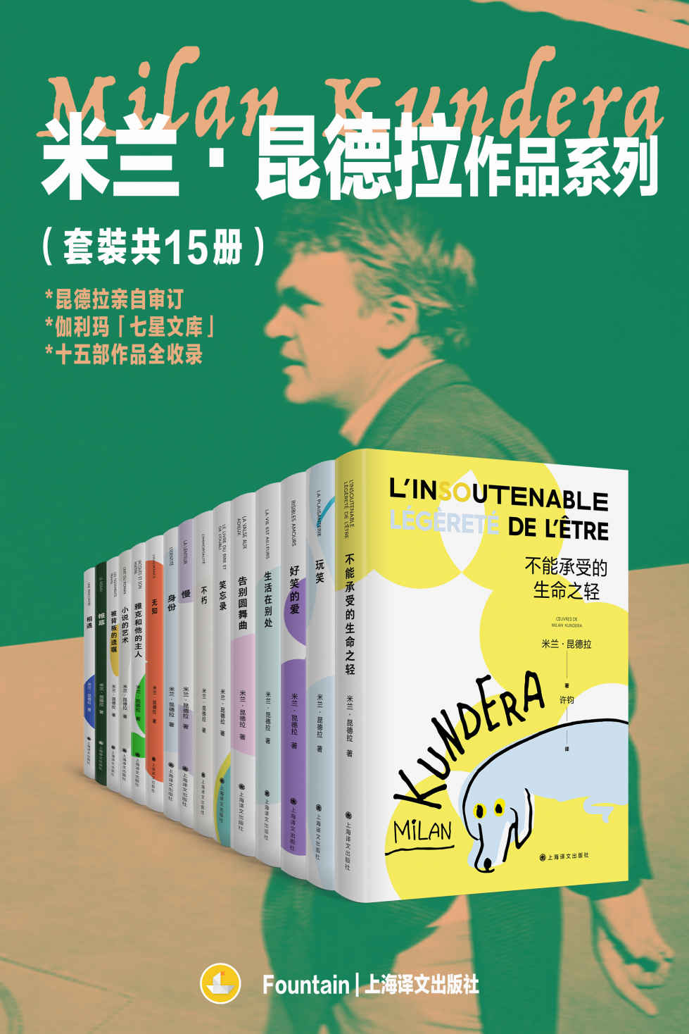 米兰·昆德拉作品系列（套装共15册）【上海译文出品！在世即封神，收录昆德拉入选伽利玛“七星文库”全十五部作品！欧洲文学的集大成者，突破封锁的世界级文学偶像！莫言、陈忠实、王小波、余秋雨、梁文道、梁永安、周国平、李诞等联袂推荐】