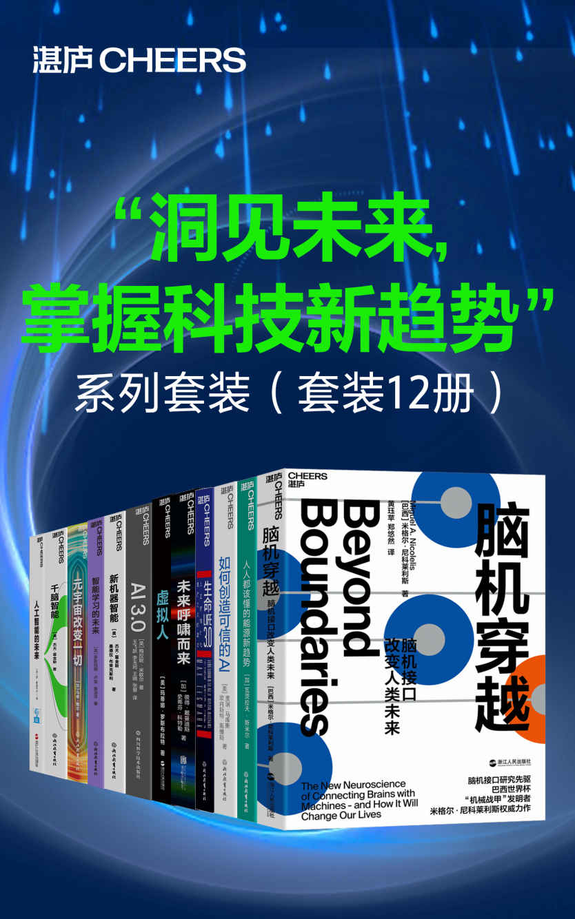 “洞见未来，掌握科技新趋势”系列套装（套装12册）（比尔·盖茨盛赞作者，诺贝尔奖得主詹姆斯·沃森、埃里克·坎德尔推荐之作。科技界一代传奇杰夫·霍金斯人工智能领域里程碑式作品，挖掘人类智能复杂表象背后的简单机制，初次提出人脑工作原理的普适框架）