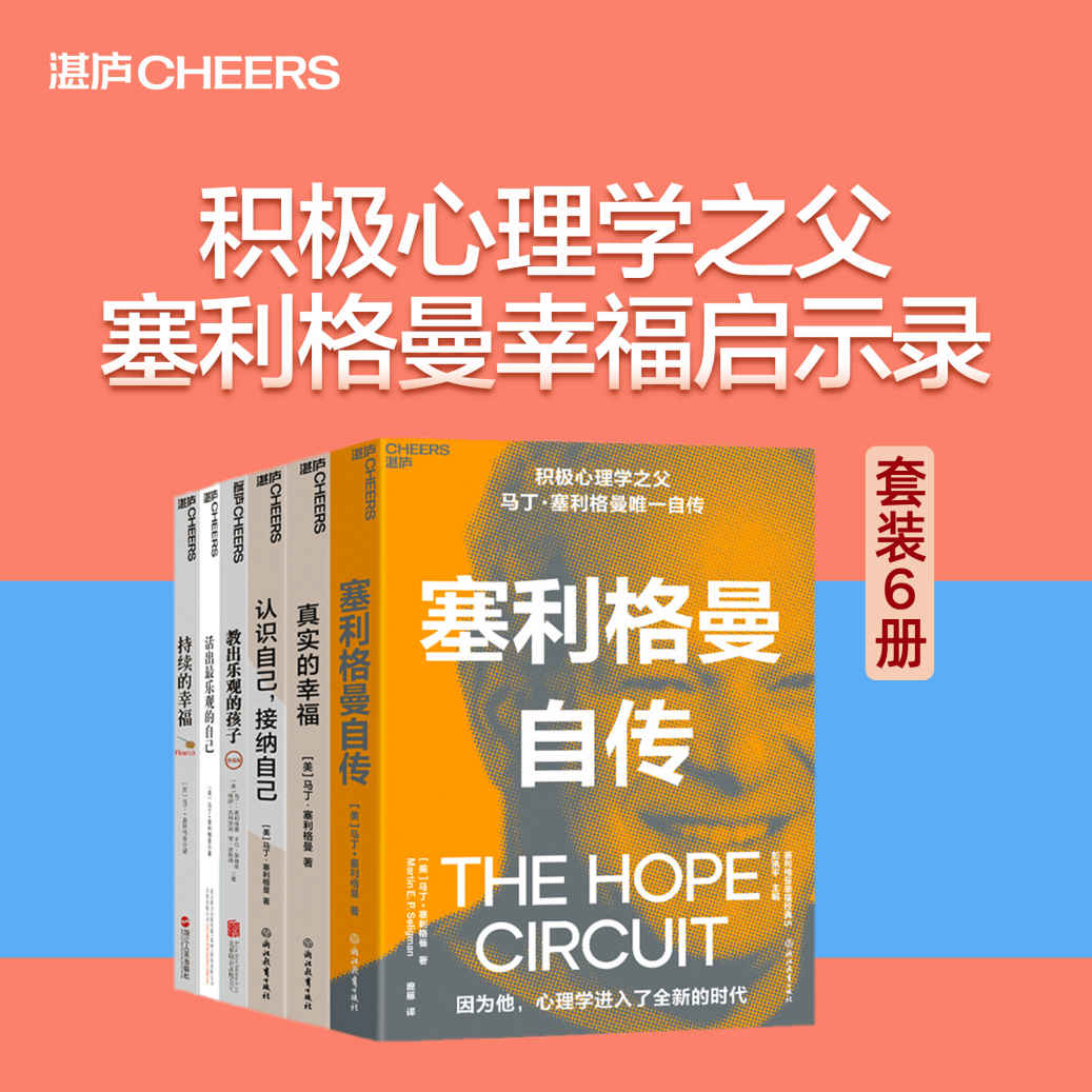 塞利格曼幸福启示录（套装6册）（全球畅销近30年，销量达到200万册,积极心理学之父写给每个人的幸福心理指南，首部自传，一部积极心理学史和半部当代心理学史，呈现传奇一生，值得所有对心理学感兴趣和追求幸福的人阅读！）