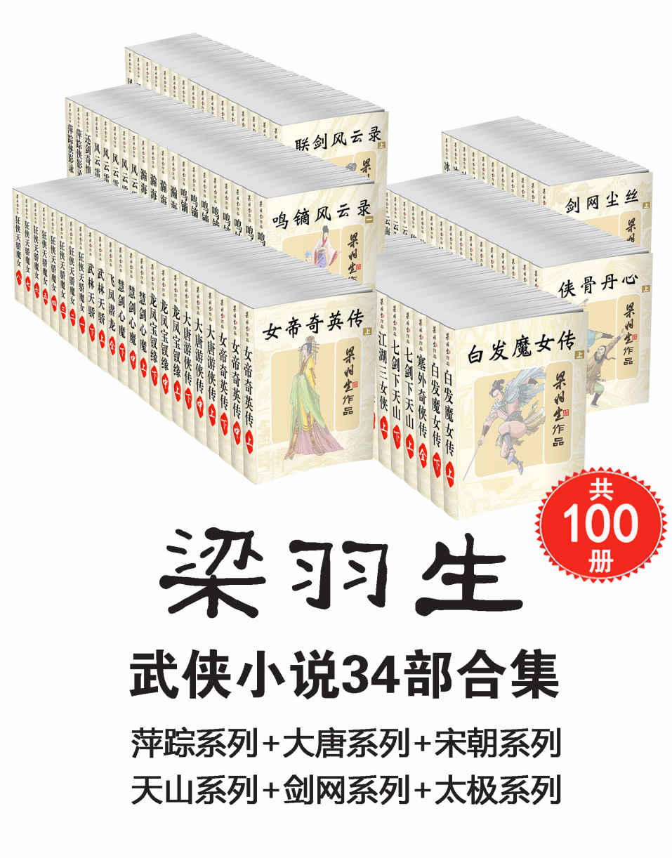 梁羽生武侠小说34部合集（共100册，萍踪系列+大唐系列+宋朝系列+天山系列+剑网系列+太极系列）