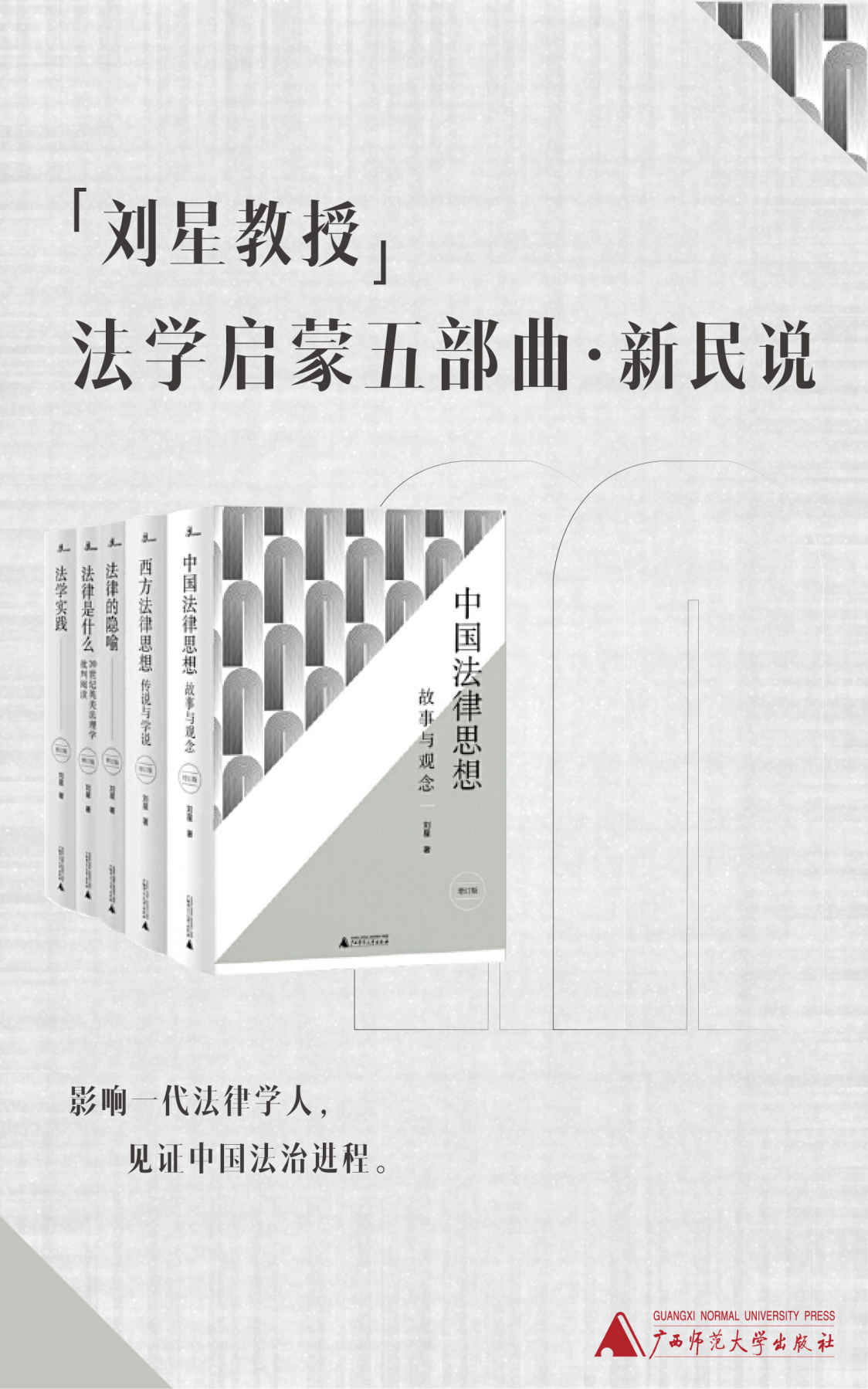 刘星教授法学启蒙五部曲（新民说）