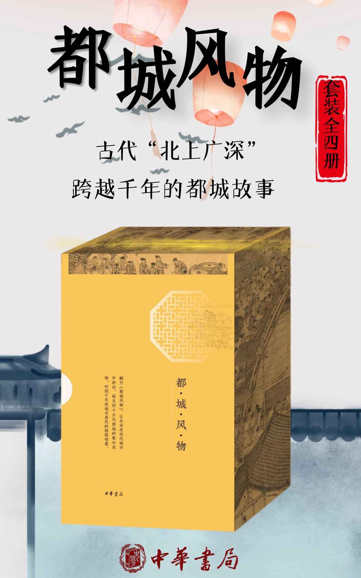 都城风物（套装共四册）古代版的“北上广深”，跨越千年的都城故事，好看、好玩、好吃的古都之旅。 (中华书局)