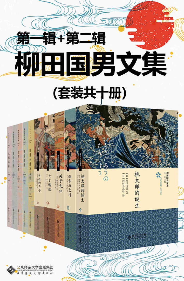 柳田国男文集（套装共十册）【谈论二十世纪日本研究不可绕过的“日本民俗学”开山师祖柳田国男2021年全新作品集！从历史的维度理解日本社会及文化，发现日本国民性！从最了解日本的人那里了解日本，探索扶桑文化秘史 ！】