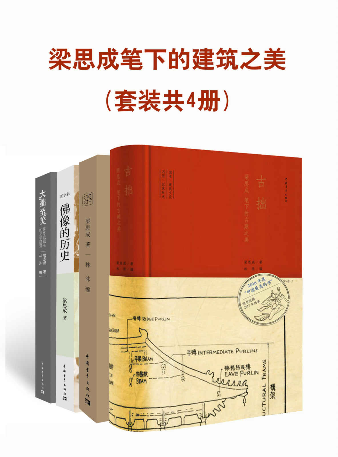 梁思成笔下的建筑之美(套装共4册)(跟随梁思成的文字和照片去体味那失落已久的中国古建之美)