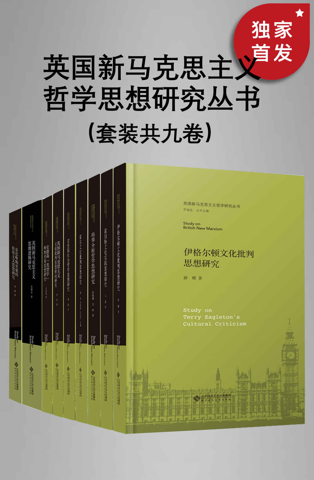 英国新马克思主义哲学思想研究丛书（套装共九册）【独家首发，2022全新上市！中国首套关于英国马克思主义研究的系列学术丛书！】