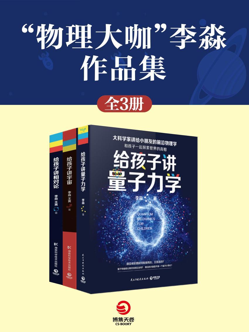 “物理大咖”李淼作品集（共3册）（大科学家讲给小朋友的前沿物理学，科学面前我们都是孩子。） (博集社会影响力系列)