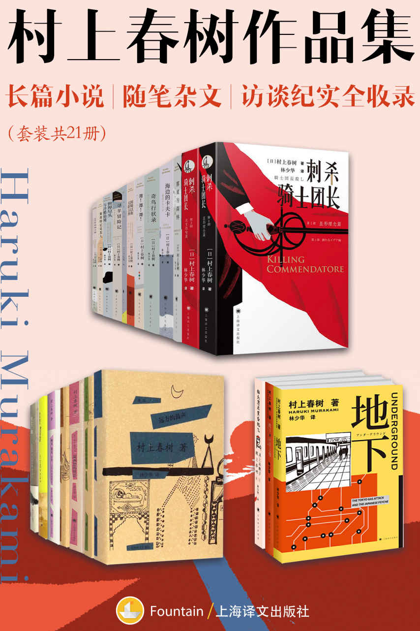 村上春树作品集：长篇小说、随笔杂文、访谈纪实全收录（套装共21册）【上海译文出品！本合集包括《挪威的森林》《海边的卡夫卡》《且听风吟》等经典作品！以及《刺杀骑士团长》等新作！】